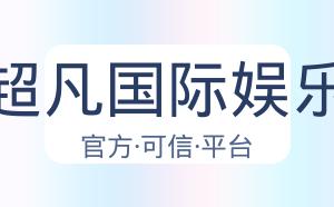 超凡国际娱乐 配图