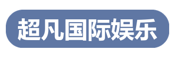 超凡国际娱乐